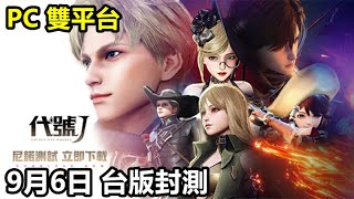 《代號J》【最新遊戲介紹+試玩】高品質3D角色扮演新作【PC 雙平台】9月6日 台版封測