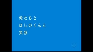 ボーズの〇〇タイム 「俺たちとほしのくんと笑顔」