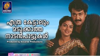 ഏവർക്കും ഇഷ്ടപ്പെടുന്ന നല്ല നാടൻപാട്ടുകൾ | Nadanpattukal |