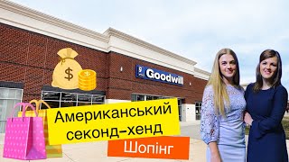 Секонд-хенд в США. І одягтись,і взутися,і спорядження накупити.Майже як розпаковки, тільки очевидне.