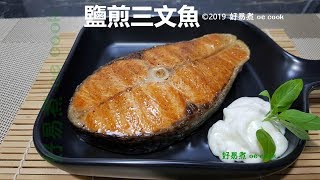 鹽煎三文魚 Pan-seared Salmon with Salt