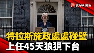 施政處處碰壁！特拉斯上任45天狼狽下台 @globalnewstw