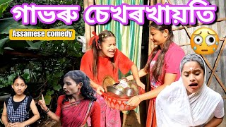 গাভৰু চেখৰখায়তি.. ||Assamese_Comedy||Funny_Video||Chayadeka||