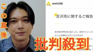 「吉沢亮とアミューズのコメント、完璧だな」秀逸すぎる謝罪文、中居正広と明暗を分けた“力量の差”　トラブルの深刻さは異なるが…何が違った？