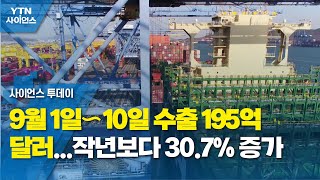 9월 1일∼10일 수출 195억 달러...작년보다 30.7% 증가 / YTN 사이언스