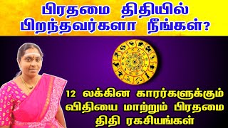 பிரதமை திதியில் பிறந்தவர்களா நீங்கள் 12 லக்கின காரர்களுக்கான திதி ரகசியம் | prathamai thithi