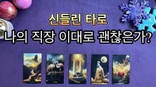 Tarot [타로] 나의 직장운은? 나의 직장 이대로 괜찮은가? #타로 #직장운 #아테나타로