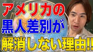 【アメリカ】黒人差別問題がアメリカ社会で起こる理由！分断はなくならない