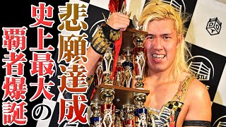 悲願の初優勝！DDT史上最大のD王覇者誕生！｜2023年1月3日DDT後楽園大会はWERESTLE UNIVERSEで全試合生配信中！