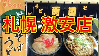 【コスパ最高】札幌の激安の蕎麦屋のセットメニューのコスパが凄すぎた！