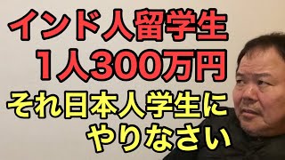 第1029回 インド人留学生 に1人300万円 それ日本人学生に