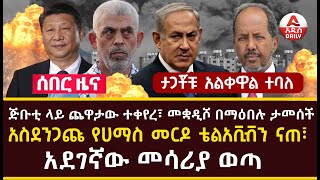 Addis Daily News :ጅቡቲ ላይ ጨዋታው ተቀየረ፣ መቋዲሾ በማዕበሉ ታመሰች |አስደንጋጩ የሀማስ መርዶ ቴልአቪቭን ናጠ፣ ታጋቾቹ አልቀዋል ተባለ