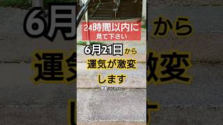 見逃し厳禁※本当に流れが変わります‼願いが怖いくらい叶う不思議な力を持つ動画。 #スピリチュアル #運気好転 #開運 #波動 #引き寄せ #潜在意識