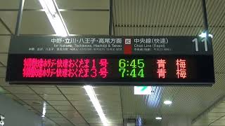 2023年３月１８日（土）今日の特別快速「ホリデー快速おくたま１号」649T E233系（T27編成トイレ設置） 青梅行【「ホリデー快速おくたま（青梅行）号」運転初日一番電車】