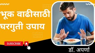 भूक वाढीसाठी घरगुती उपाय,सर्वांसाठी (Home remedies for everyone  to increased appetite)