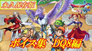 【ドラクエライバルズAce】特殊ボイス集　DQ8編