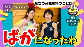 ◎【なまってみっぺし】018（配信2024.09.13）／あおぞら放送部