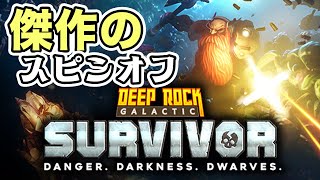 ドワーフがヴァンサバライクで洞窟を掘り進む【Deep Rock Galactic: Survivor】