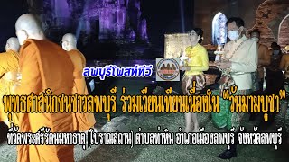 พุทธศาสนิกชนชาวลพบุรี ร่วมเวียนเทียนเนื่องใน “วันมาฆบูชา” ที่วัดพระศรีรัตนมหาธาตุ (โบราณสถาน)