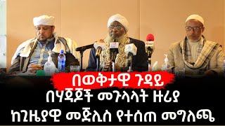 በወቅታዊ ጉዳይ በሃጃጆች መጉላላት ዙሪያከጊዜያዊ መጅሊስ የተሰጠ መግለጫ ||Harun media