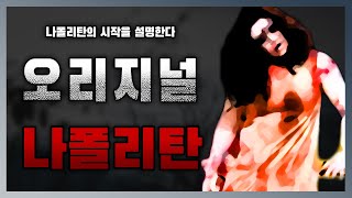 오리지널 나폴리탄은 이런것이다.. 해석까지 해드립니다. || 세모미 공포 규칙 괴담