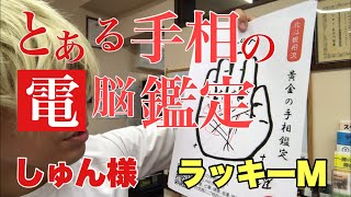 【オンライン鑑定】しゅん様　ラッキーm 覇王線　豊川|豊橋|手相|占い|集客|婚活 黄金の手相鑑定士