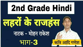 लहरों के राजहंस-मोहन राकेश भाग-3|Lahron Ke Rajhans-Mohan Rakesh|2nd Grade Hindi |Kavi Aadi Ganesh