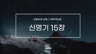 오병이어교회 새벽기도회/신명기 15장