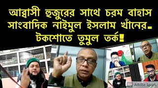 এনায়েত উল্লাহ আব্বাসি, নাইমুল ইসলাম খাঁন চলছে বিতর্ক। বিষয়:সংবিধান,ধর্ম এবং রাজনীতি।