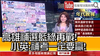 《高雄補選藍綠再戰！小英：補考一定要贏！》【2020.06.17『1800年代晚報 張雅琴說播批評』】