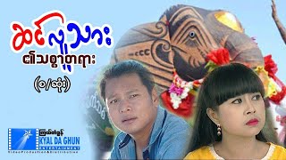 ဆင်လူသား၏ သစ္စာတရား (စ/ဆုံး)-နေထူးနိုင်၊ ဇော်သူဟိန်း၊ မြသင်းချယ်- မြန်မာဇာတ်ကား - Myanmar Movie