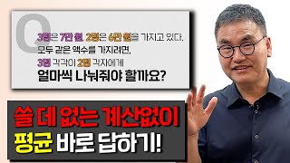 쓸 데 없는 계산 없이 평균 구하기! 무조건 곱하지 마세요..