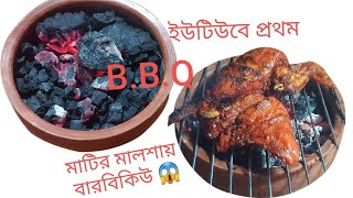 এত সহজে বারবিকিউ করা যায় জানলে যে কেউ করবে/বারবিকিউ চিকেন/Chicken  Barbecue/B.B.Q Chicken Recipe/