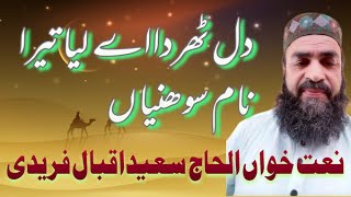 New kllam Naat khawan haji saeed iqbal afridi pyara madina tv 03086006556