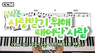 [Ver.2]당신은 사랑받기 위해 태어난 사람 피아노 악보(아름다운 16비트 아르페지오 연주Ver.) [AmazingPiano]