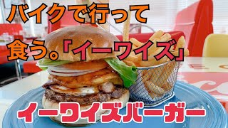 【スポーツスター】バイクで行って、食う。 #8  イーワイズ　　イーワイズバーガー