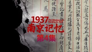 【The Memory of Nanjing in 1937】南京记忆|EP4【超清】