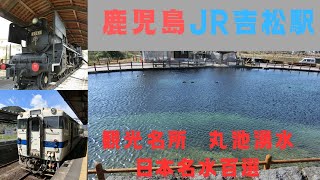 【鹿児島県：JR吉松駅】吉都線と肥薩線が交差する吉松駅。観光名所の丸池湧水も行ったよ！