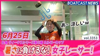 暑さに負けるな！ 頑張れ！ 女子レーサー！│BOATCAST NEWS  2023年6月25日│