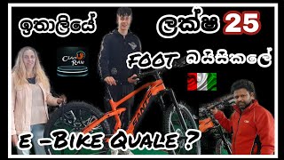 ඉතාලියේ ලක්ෂ 25 foot බයිසිකලේ (foot bicycle prices in italy) E- Bike Quale?