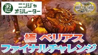 メビウスFF　極ベリアス　ファイナルチャレンジ　ファリス使用 MobiusFF Extreme Belias the Rift the Brink Terminus with Faris