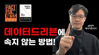 근거기반 데이터분석이 실패하는 이유!  (20년차 데이터분석가의 참회)