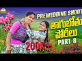 ఆడోళ్ళు PRE WEDDING చేసుకుంటే || తాగుబోతు పోరీలు || PART - 8 || WARANGAL WALA ENTERTAINMENTS#comedy