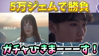 【ユニエア】新楽曲衣装ガチャひきまーーーす！【ユニゾンエアー】