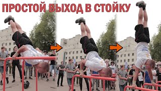 Самый простой силовой выход в стойку │ Обучение