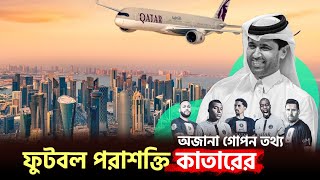 কাতার সম্পর্কে অজানা তথ্য II Amazing fact about qatar In Bangla