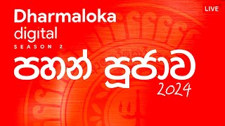 ਧਰਮਲੋਕਾ ਡਿਜੀਟਲ ਲਾਈਵ | පහන් පූජාව 2024 |