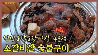 소갈비살 숯불구이 | 용산구 식당 | 현방오백소갈비살 용문점