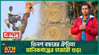 হাজারী গুড়ে মুগ্ধ ইংল্যান্ডের রানী! | Krishi O Projukti | Hazari jaggery | Jan 04,  2024 | ATN News