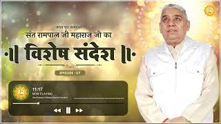 Special Sandesh by Sant Rampal Ji Episode - 7 | कबीर सागर में वर्णित सृष्टि रचना का अद्भुत रहस्य